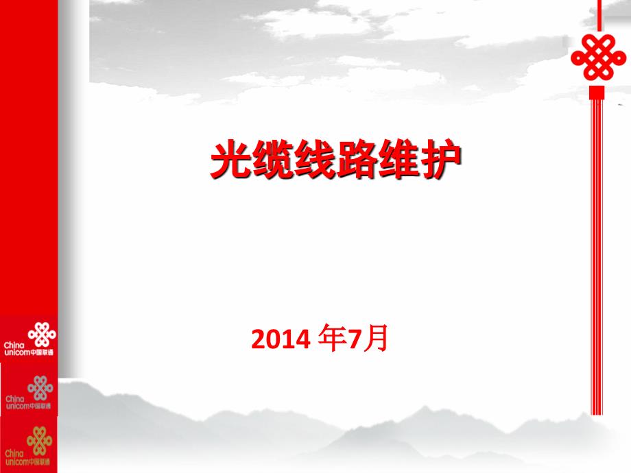 直埋干线长途传输光缆维护技术要求_第1页