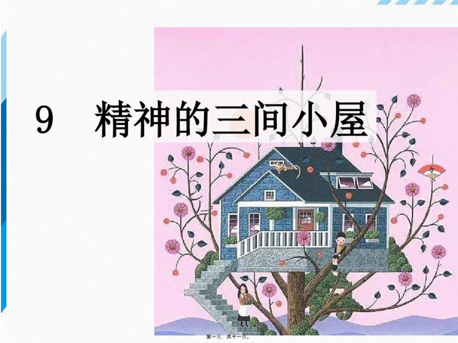 2022年医学专题—.精神的三间小屋_第1页