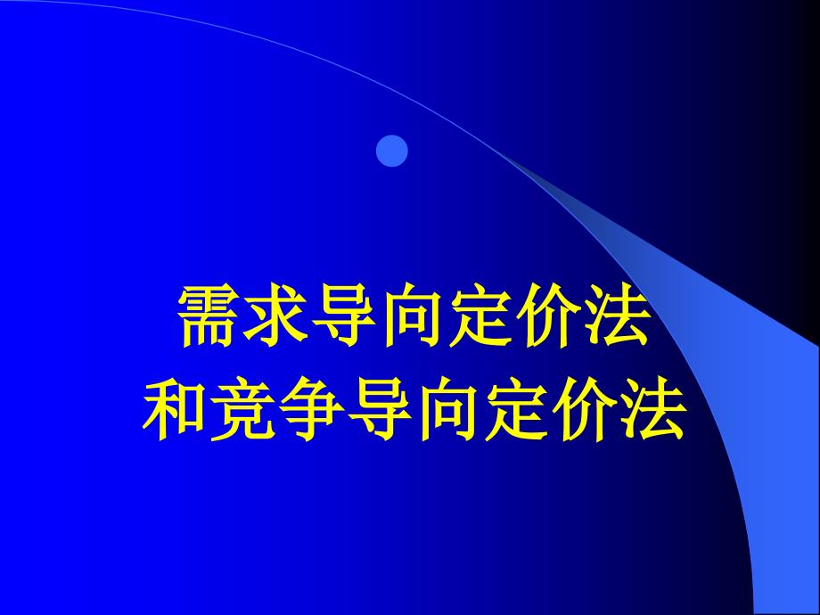 需求导向定价法_第1页