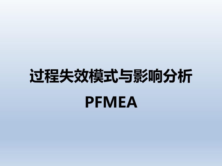 过程失效模式与影响分析PFMEA_第1页