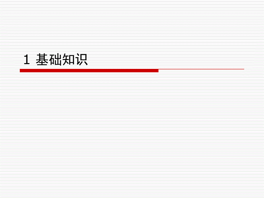 线条基础练习课件_第1页