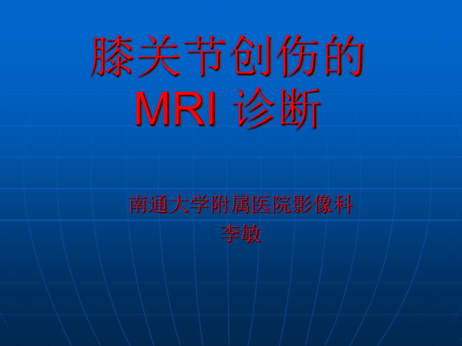 膝关节创伤的MRI诊断ppt课件_第1页