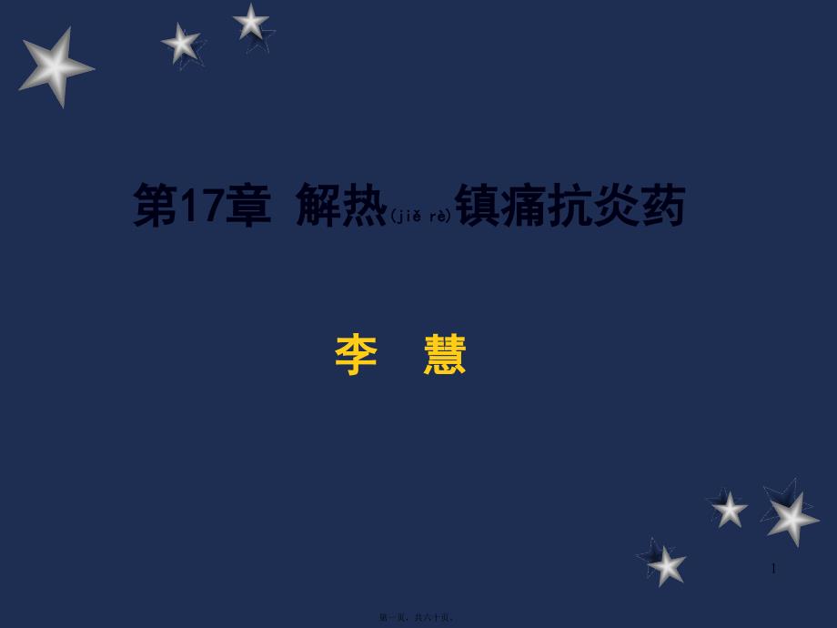 2022年医学专题—.第17、18章-解热镇痛抗炎药和阿片_第1页