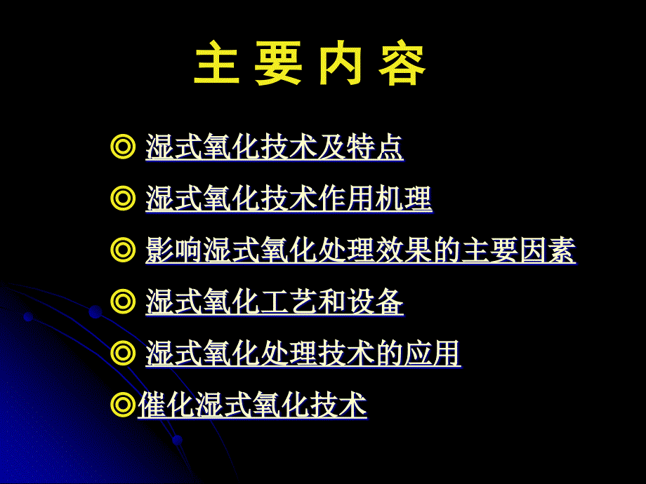 湿式氧化技术课件_第1页