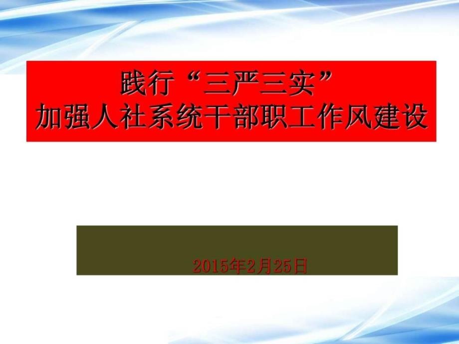 认真践行“三严三实”加强干部职工作风建设_第1页