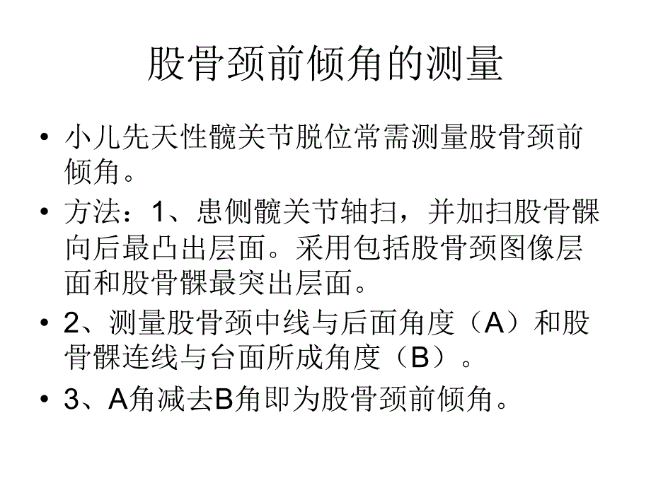 股骨颈前倾角的测量_第1页