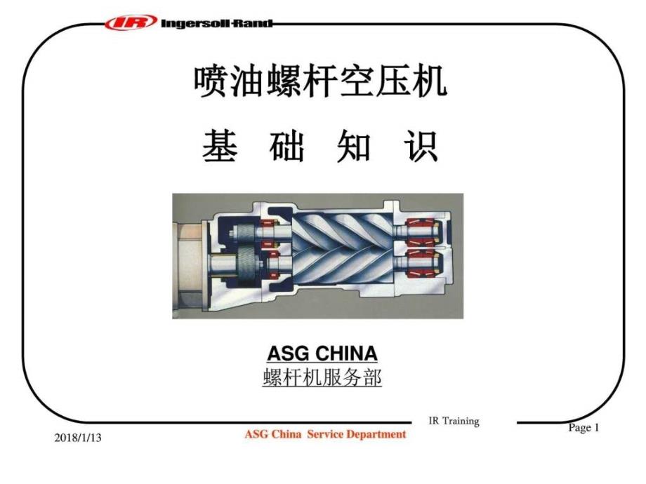 英格索兰空压机基础知识_计算机软件及应用_IT计算机_专业ppt课件_第1页