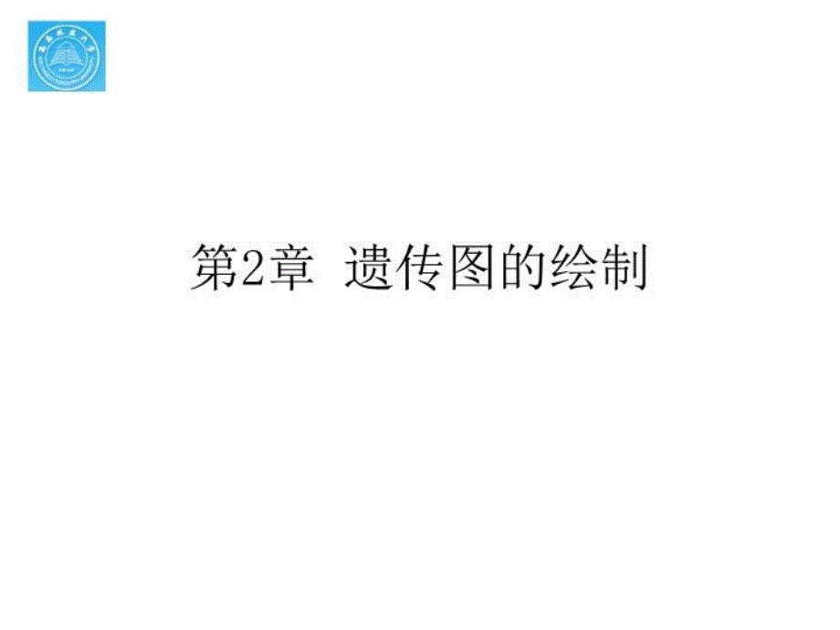 遗传图绘制ppt课件_第1页