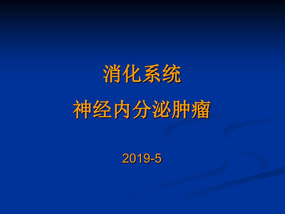 消化系统神经内分泌肿瘤ppt课件_第1页