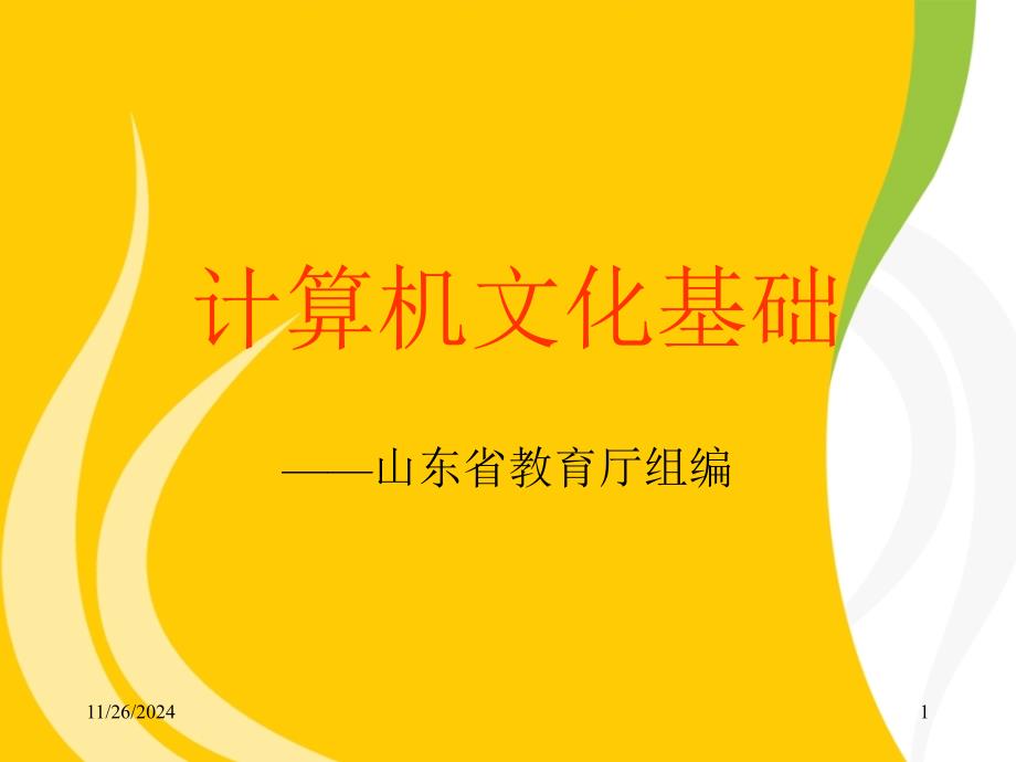 计算机文化基础第1章 信息技术与计算机文化_第1页