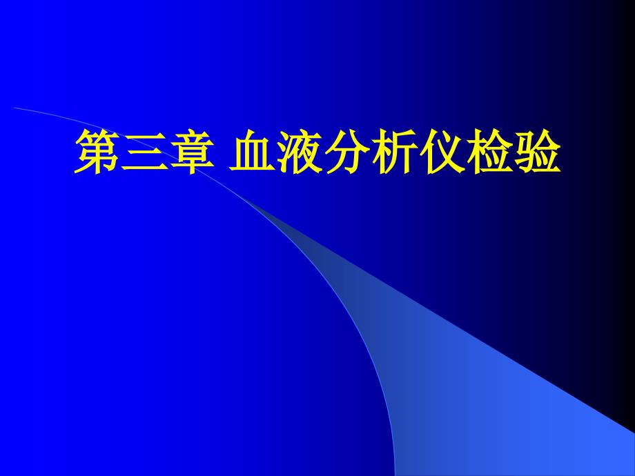 血细胞分析仪原理一_第1页