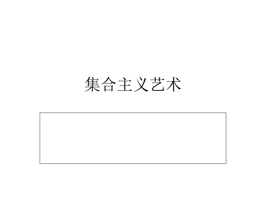 集合主义艺术_第1页