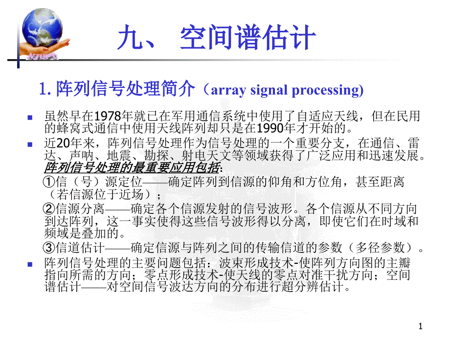 现代信号处理ppt课件之空间谱估计(空域MUSIC算法)概要_第1页