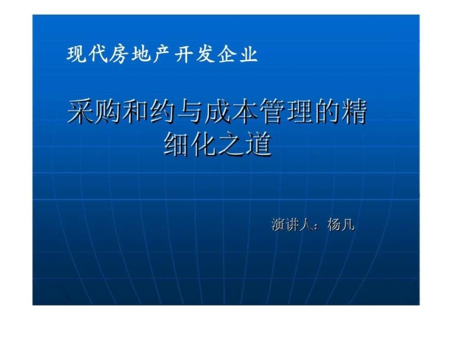 现代房地产开发企业采购和约与成本管理的精细化之道ppt课件_第1页