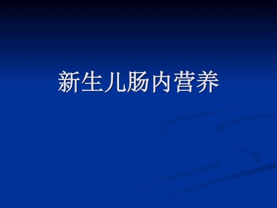 新生儿肠内营养课件_第1页