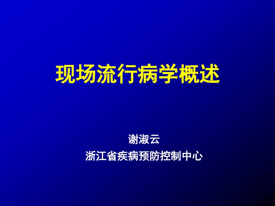 现场流行病学概述ppt课件_第1页