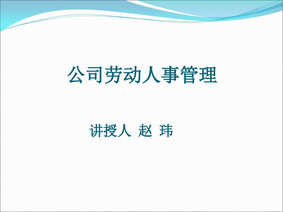 公司劳动人事管理ppt课件_第1页