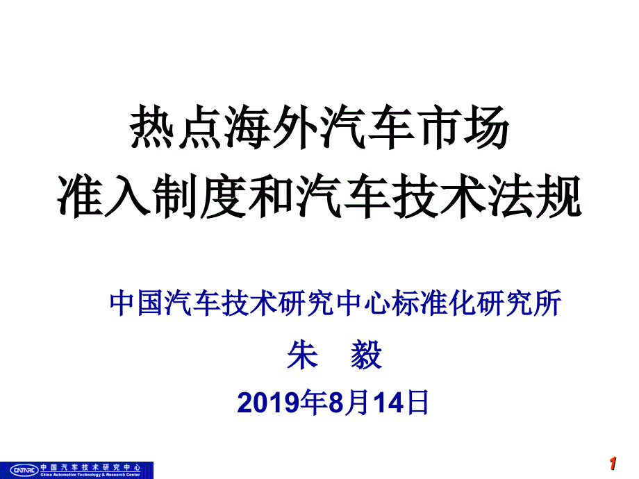 热点海外汽车市场法规介绍课件_第1页