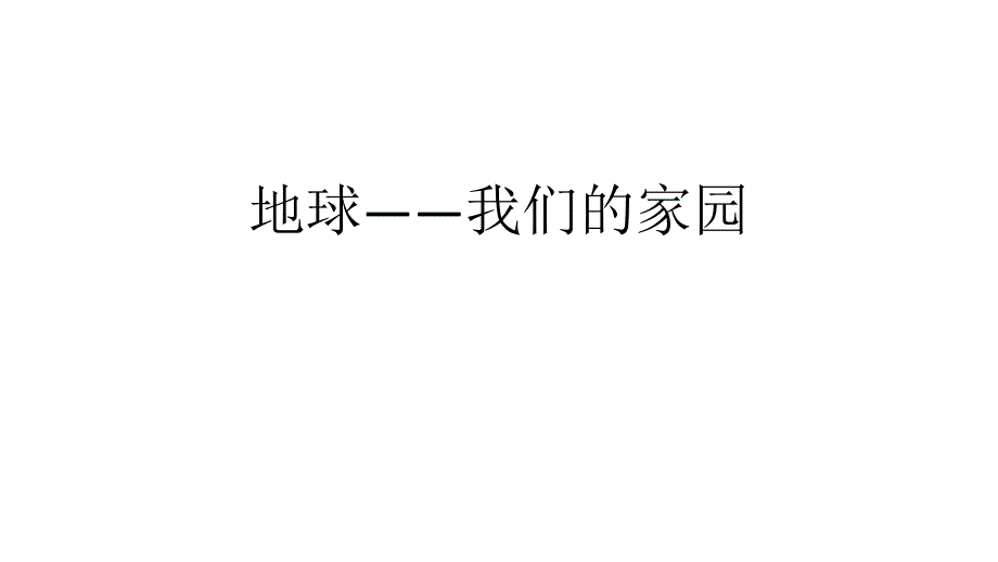 人教部编版六年级道德与法治下册4地球——我们的家园ppt课件_第1页