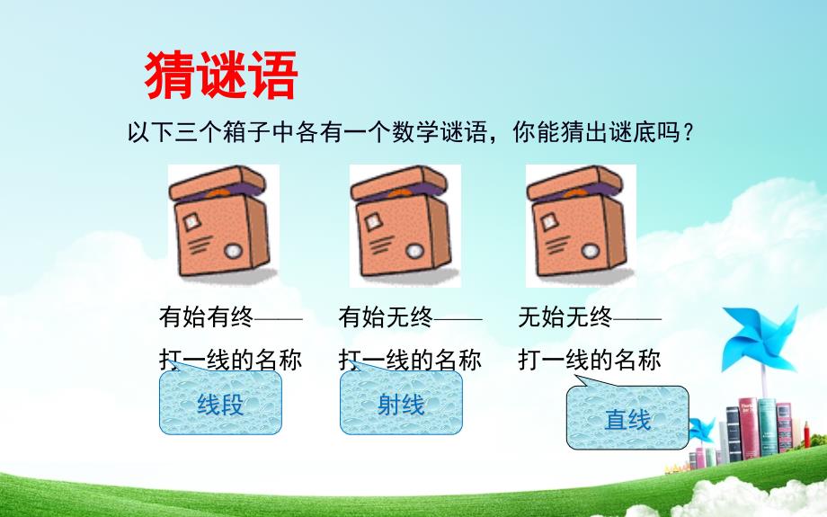 人教版七年级数学上册直线、射线、线段课件_第1页