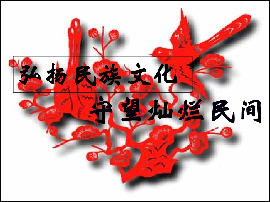 人美版高中《美在民間永不朽--中國民間美術(shù)》課件_第1頁