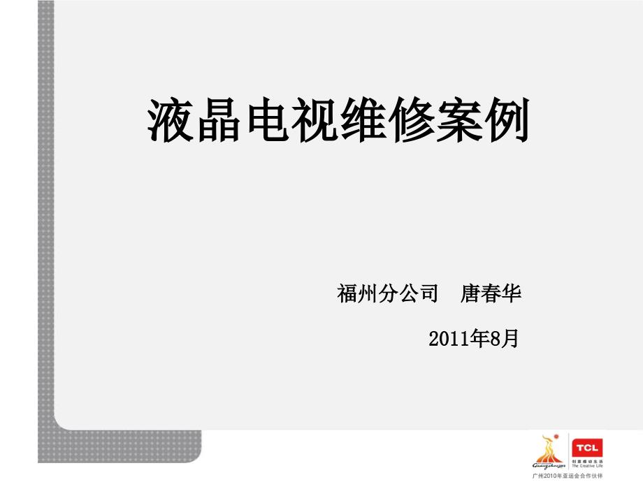 TCL液晶电视维修案例(福州分公司提供视频培训资料)1ohb_第1页