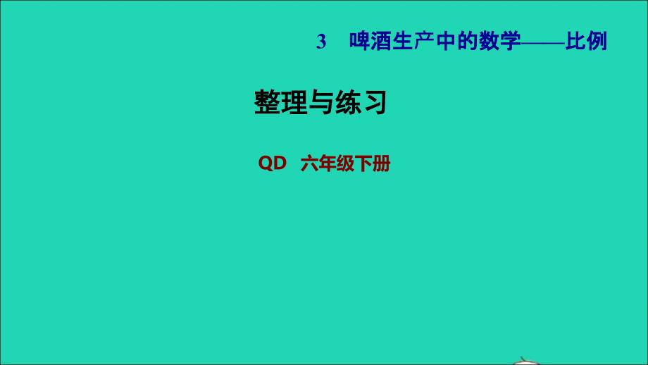 2022年六年级数学下册第3单元破生产中的数学__比例整理与练习习题课件青岛版六三制_第1页