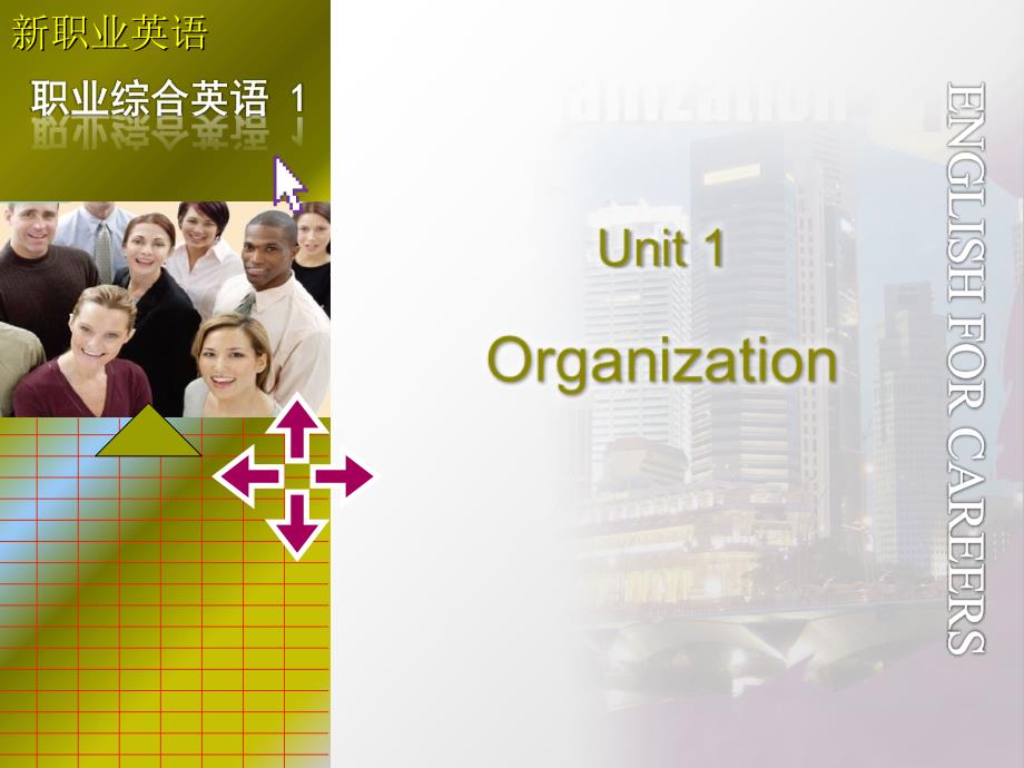 新职业英语1 Unit 1 Organization_第1页