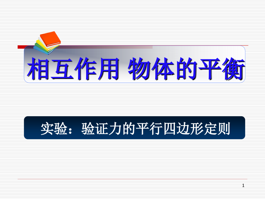 高三物理高一物理 實(shí)驗(yàn)驗(yàn)證力的平行四邊形定則_第1頁