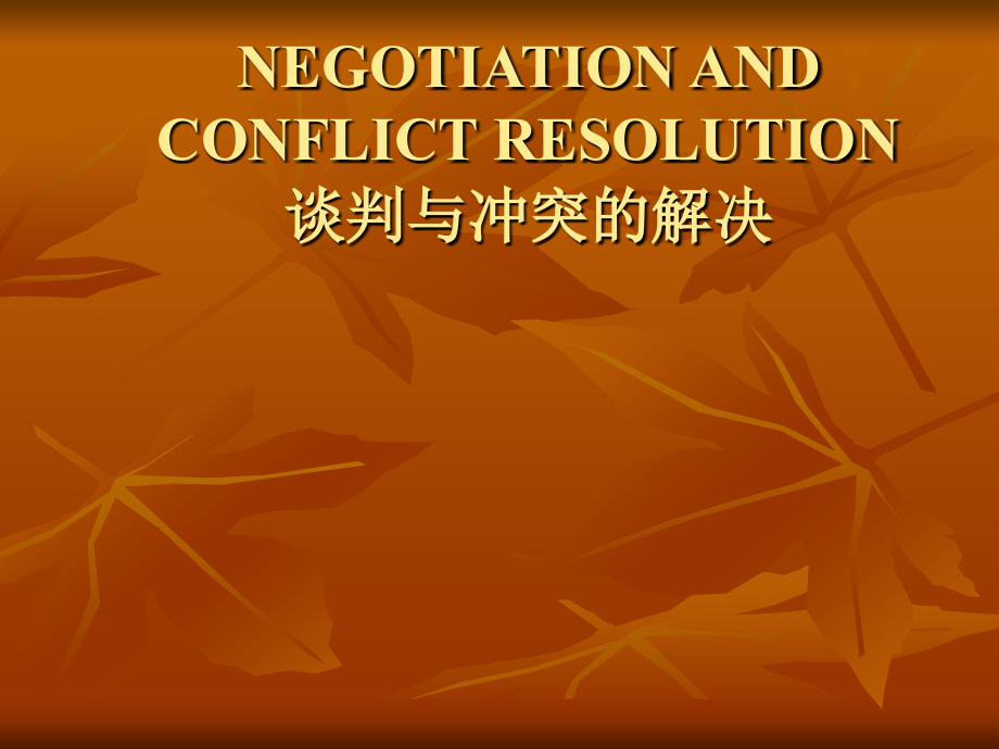 谈判与冲突管理 (2)_第1页
