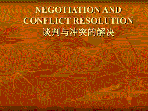 谈判与冲突管理 (2)