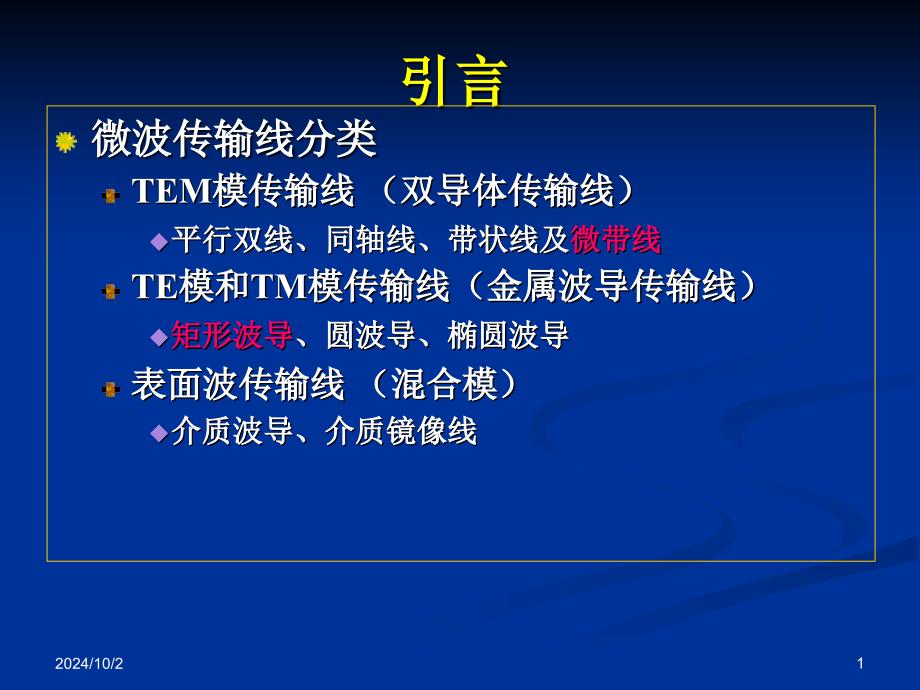 《微波技术与天线》第三章微波集成传输线_第1页