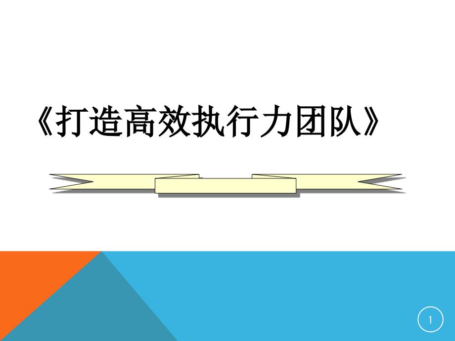 如何打造高效执行力团队67354_第1页