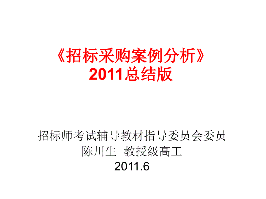 XXXX年招标采购案例分析考点分析psn_第1页