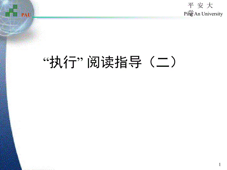 《执行》阅读指南PPT02cjp_第1页