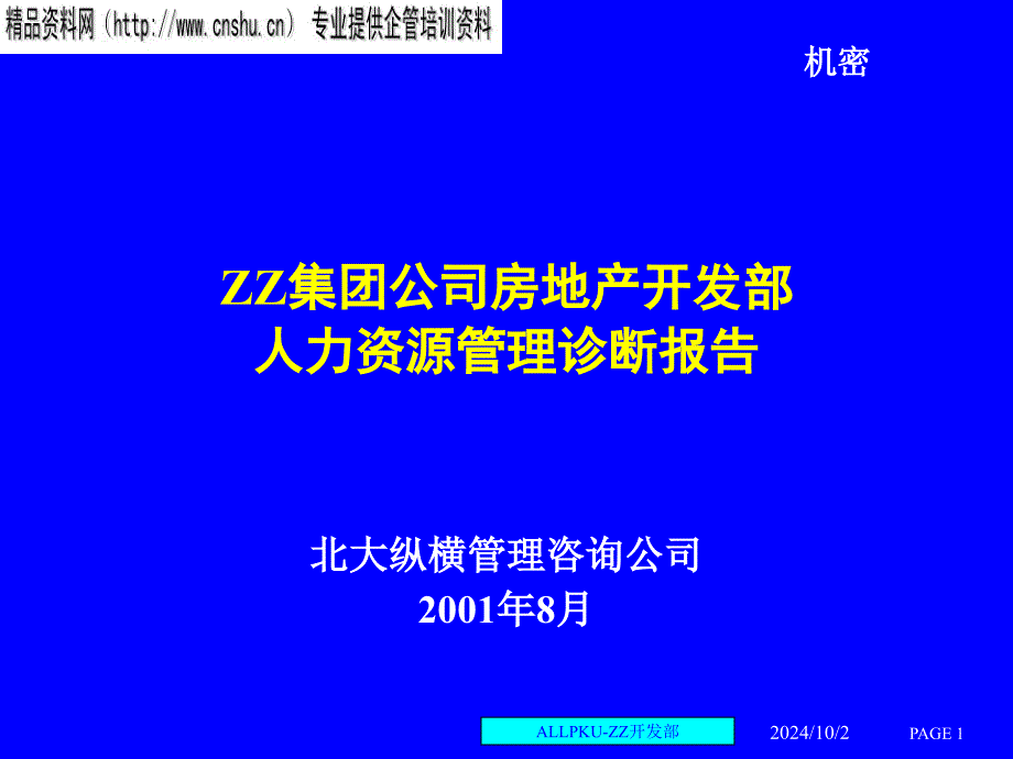 XX集团人力资源管理诊断报告(2)qkq_第1页