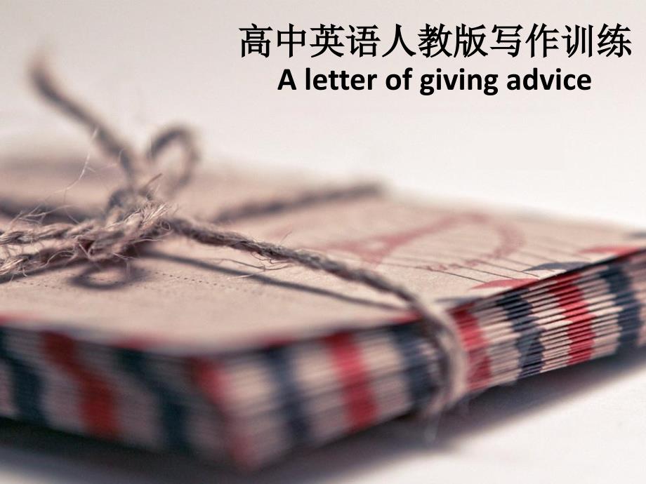 人教版高中英语写作训练《A-letter-of-giving-advice》获奖课件-(共18张)_第1页