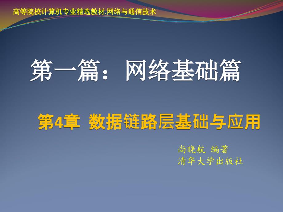 数据链路层基础与应用第4章_第1页