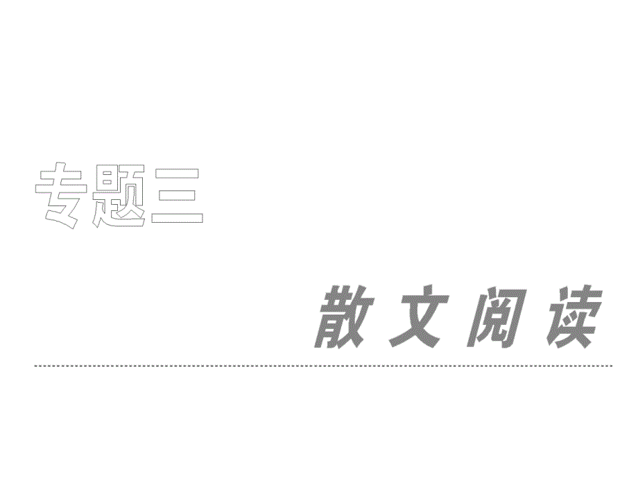 第一部分专题三散文阅读_第1页