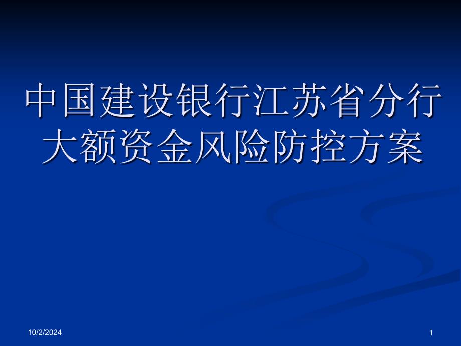 大额资金风险防控课件50273_第1页