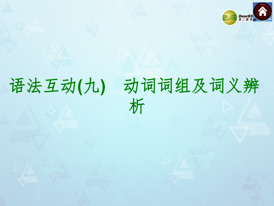 【備考2014】(考點(diǎn)權(quán)威)中考英語(yǔ)復(fù)習(xí)方案 語(yǔ)法互動(dòng) 動(dòng)詞詞組及詞義辨析課件_第1頁(yè)