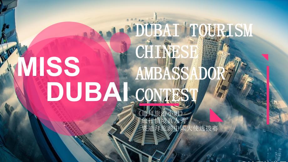 《MissDubai》招商方案bet_第1页