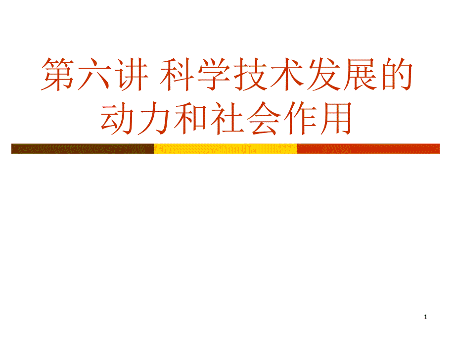 第六讲科学技术发展的动力和社会作用_第1页