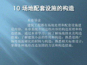 《民用建筑構(gòu)造》10章場地設(shè)施構(gòu)造課件