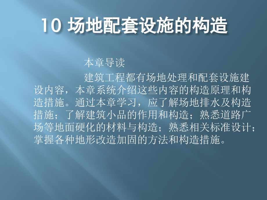 《民用建筑構(gòu)造》10章場地設(shè)施構(gòu)造課件_第1頁