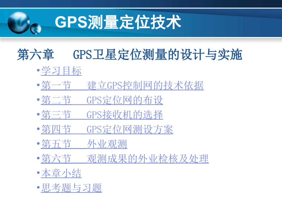 第六单元_GPS卫星定位测量的设计与实施 (2)_第1页