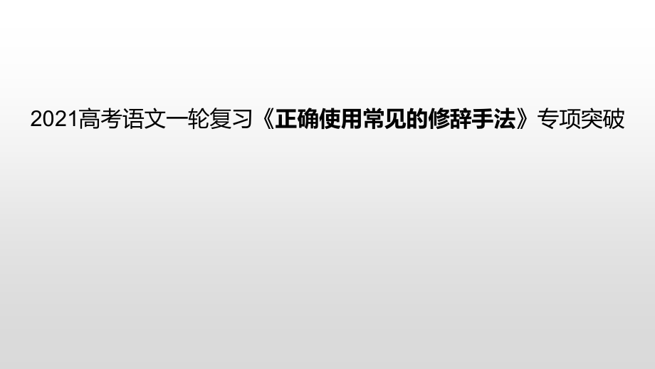 《正確使用常見的修辭手法》專項突破2021高考語文一輪復習課件_第1頁