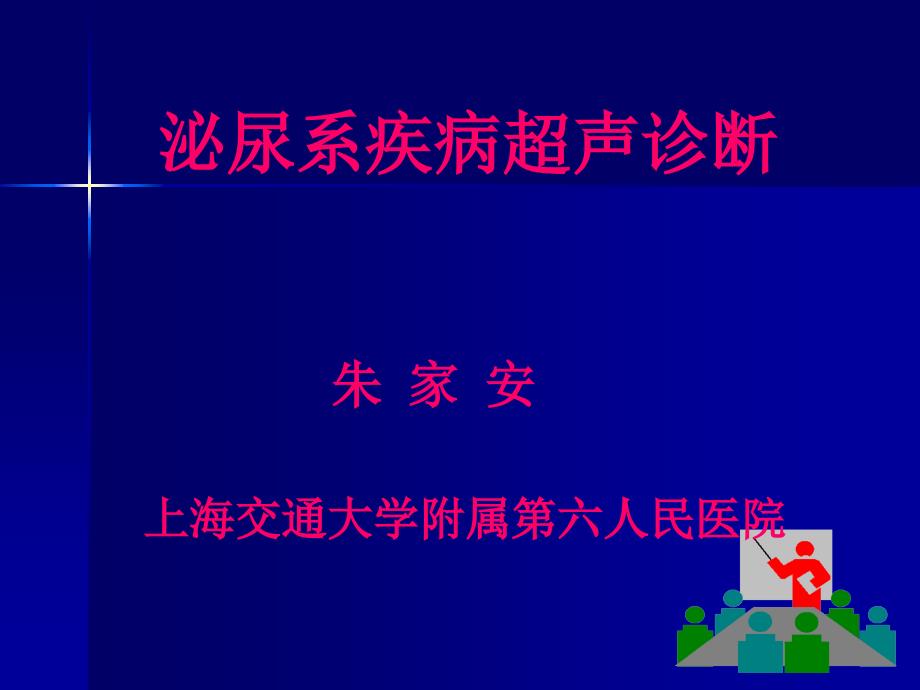 12泌尿系疾病超声诊断gxe_第1页