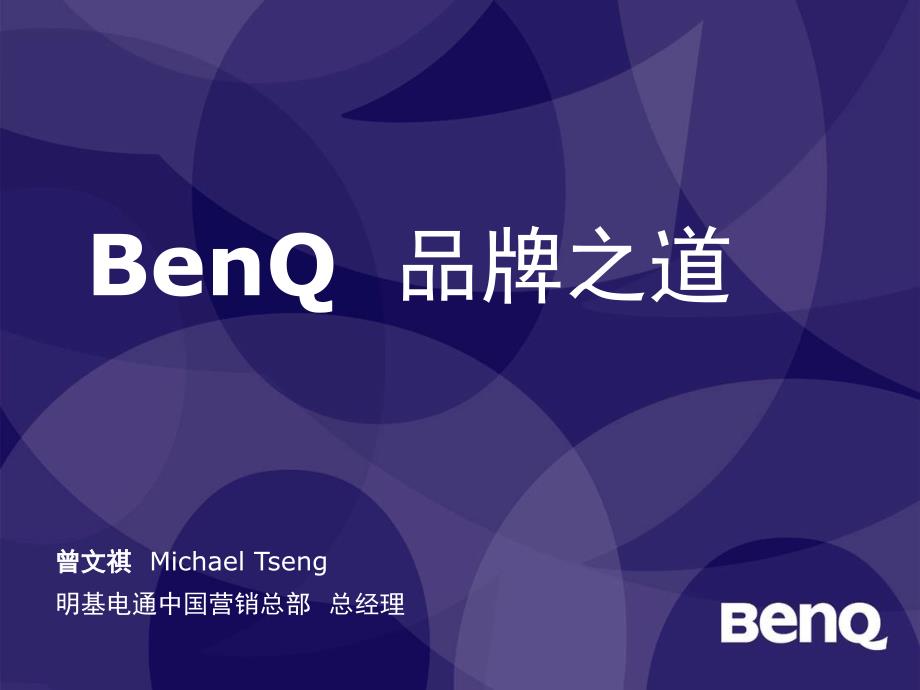 BenQ品牌之道(ppt15)jij_第1页