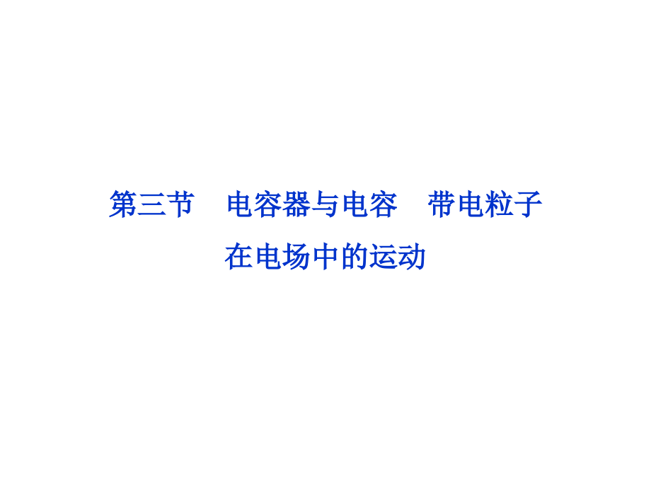 第九章第三節(jié) 電容器與電容 帶電粒子在電場中的運(yùn)動(dòng)_第1頁